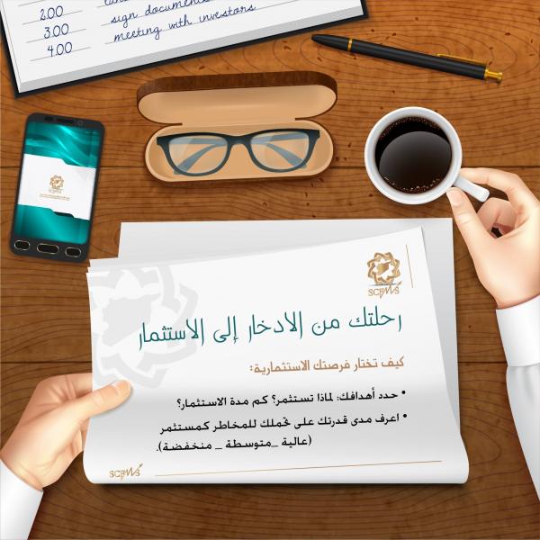 رحلتك من الادخار إلى الاستثمار 2