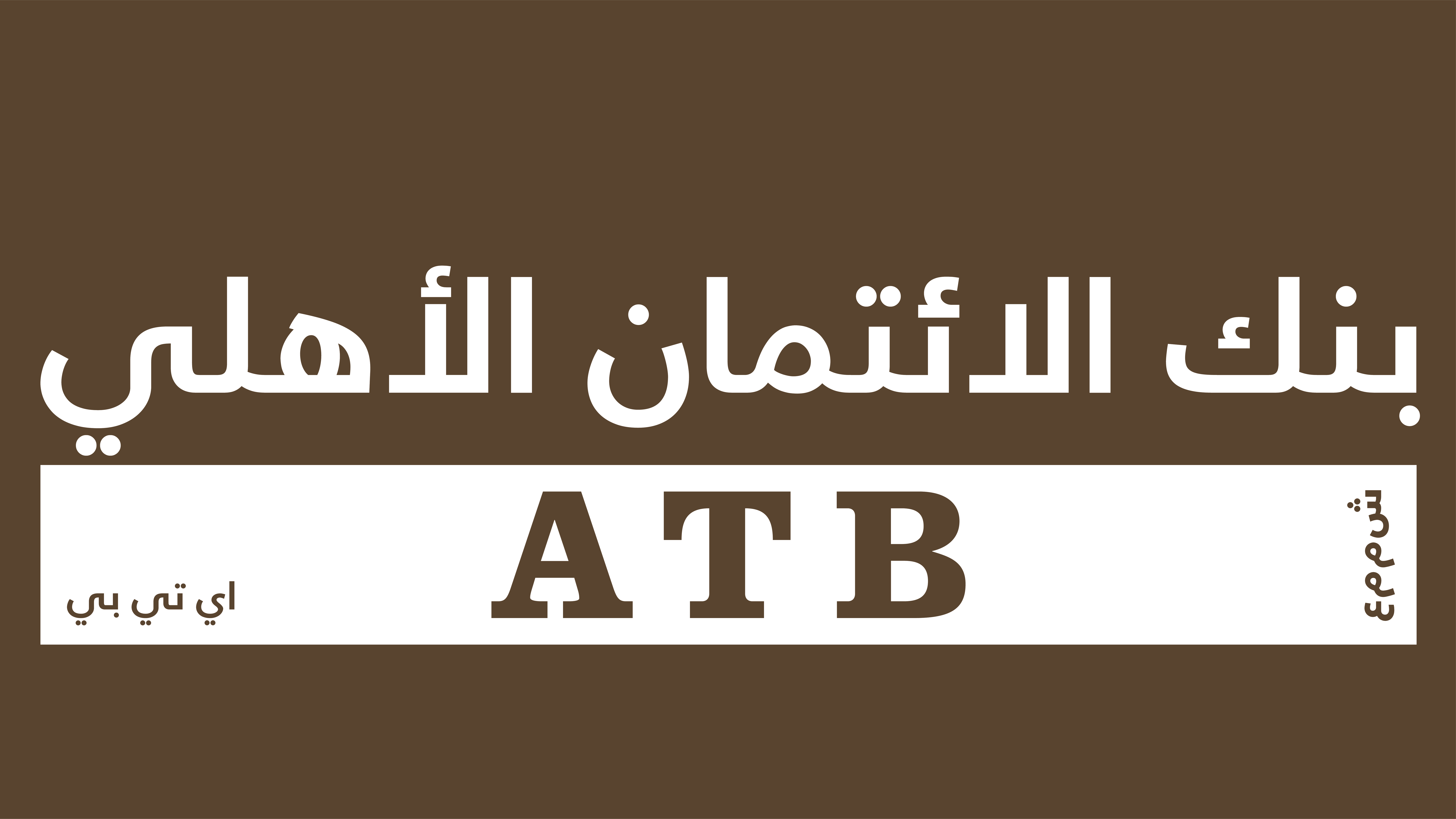 نشر البيانات المالية المرحلية عن الفترة المنتهية بتاريخ 30/09/2025 لبنك الائتمان الأهلي.